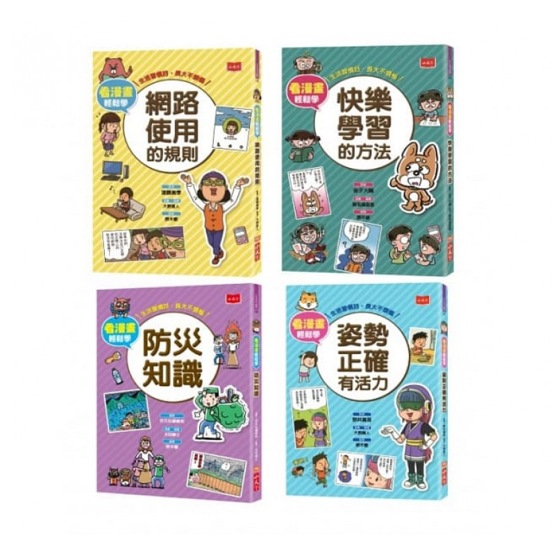 看漫畫輕鬆學：孩子的第一套生活常規套書2 (共4冊)